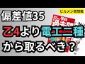 偏差値35は電工二種よりも危険物乙4から取得したほうがいいですか？【ビルメン質問箱・電工のおすすめ教材アンケート結果】