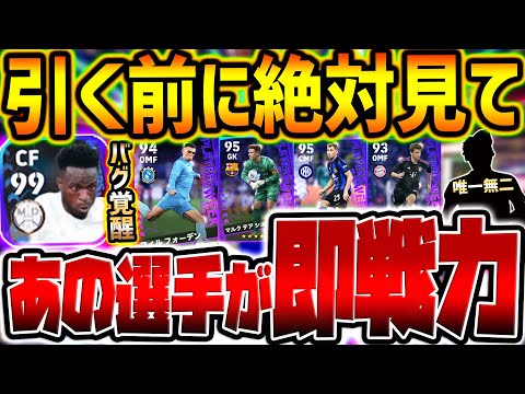 【超必見】新登場CL週間FP全選手レベマ比較！無料で覚醒強化されたストライカーを当てれたら大勝利！過去最強更新GKや超優秀選手もいるぞ！【eFootball/イーフト2024アプリ】