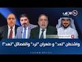 واشنطن تعد و طهران ترد والفصائل تهد الميدان مع مقداد الحميدان 