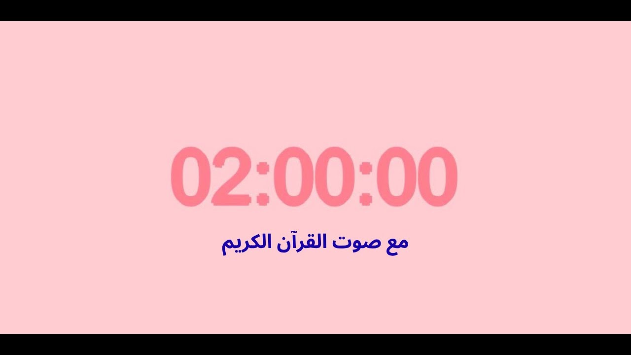 مؤقت ساعتين بصوت القرآن الكريم | بينكي - pinky