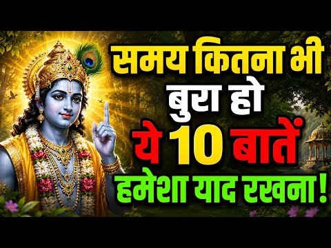 समय कितना भी बुरा हो 😢 ये 10 बातें हमेशा याद रखना | श्री कृष्ण की अमूल्य सीख | Krishna Motivation