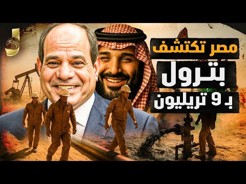 مصر تكتشف بترول ب 9 تريليون دولار و تدخل نادى كبار منتجى البترول ومصر والسعودية فى مصالحة و مشاريع