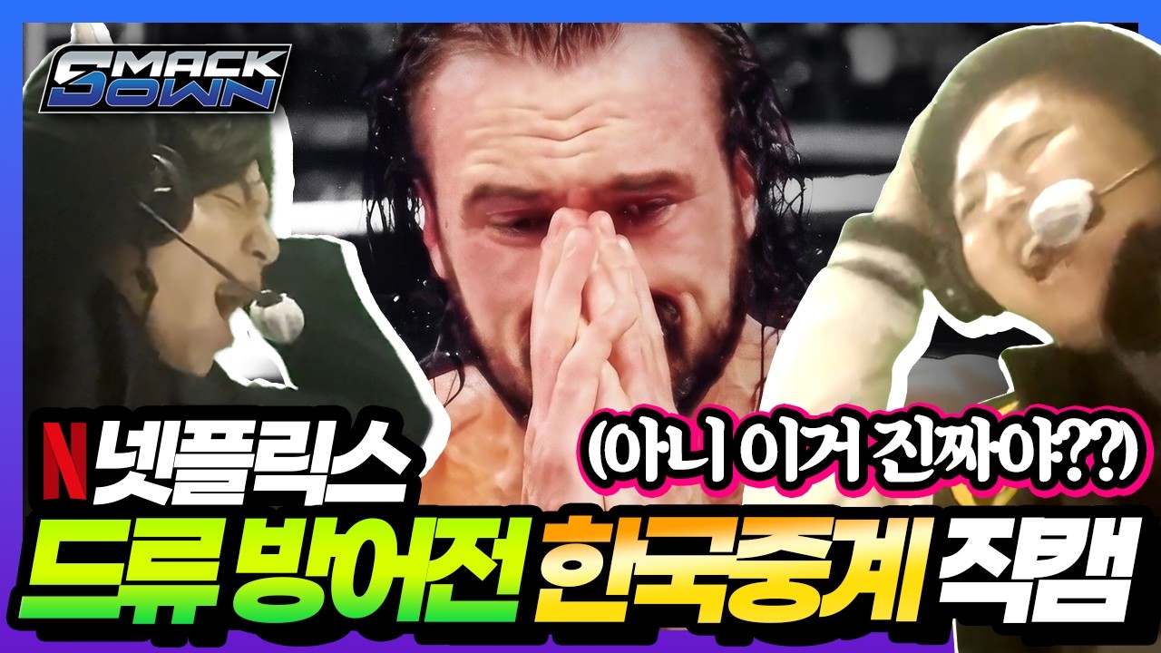 모두가 쌍욕하면서 본 '그 장면' 한국어 생중계 직캠 찍어왔습니다ㅋㅋㅋㅋㅋㅋㅋㅋㅋㅋㅋ【260307 스맥다운 생중계 직캠】