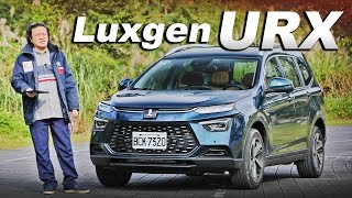 十年精萃!誠意看得見 Luxgen URX 新國產七座|新車試駕