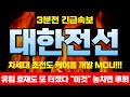 [대한전선 전망] 대박났다 대박났어!! 8만원 갈때까지 팔지마세요 &quot;여기서&quot; 미친듯이 올라갈겁니다 영상필수시청!