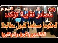 اليوم اجتماع حاسم فالحوار الاجتماعي على إصلاح التقاعد والنقابات تقول 