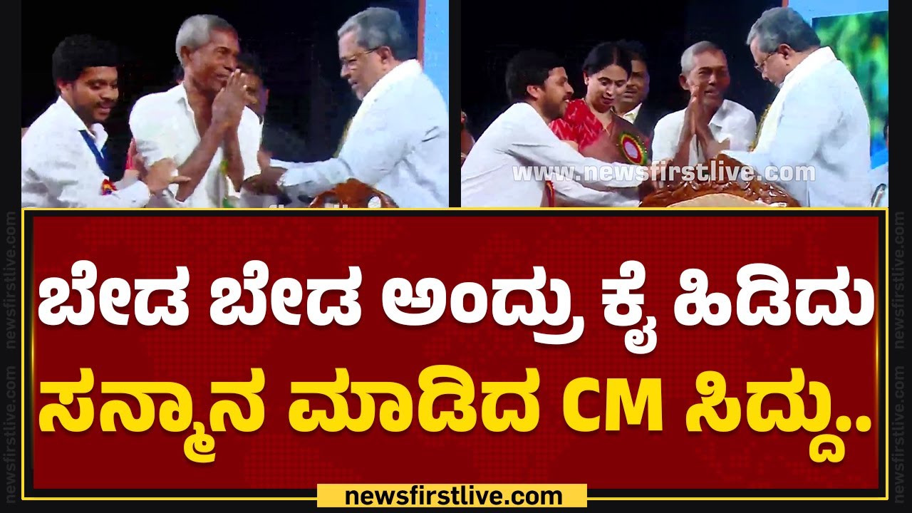 Harekala Hajabba : ಬೇಡ ಬೇಡ ಅಂದ್ರು ಕೈ ಹಿಡಿದು ಸನ್ಮಾನ ಮಾಡಿದ CM Siddaramaiah | @newsfirstkannada