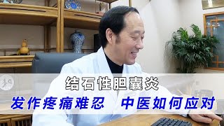 结石性胆囊炎，胆绞痛发作疼痛难忍，看看中医如何应对！