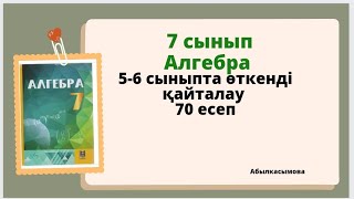 картинка: алгебра 7 сынып 70 есеп. Абылкасымова 7 класс 70 задача.