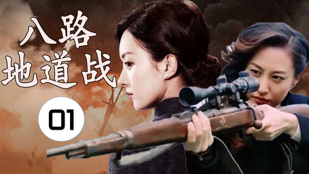 【出色抗日剧】《八路地道战》第01集丨八路首领在乡里与百姓和武工队一起出生入死与日军抵抗到底#chinesedrama #抗日剧