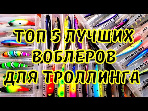 Топ 5 лучших воблеров для троллинга. приманки для троллинга в один спиннинг. нужен или нет розыгрыш?