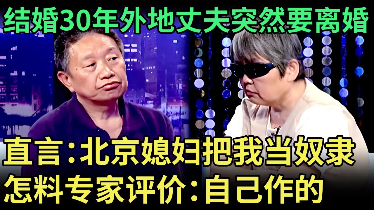 3年起诉4次，结婚30年外地丈夫突然要离婚，直言：北京媳妇把我当奴隶，怎料专家怒斥：活该【王芳王为念调解】