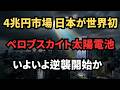 【緊急警告】ドバイ原油150ドル突破…日本を救う「希望の一閃」ペロブスカイト太陽電池が2026年に“国策”となる本当の理由