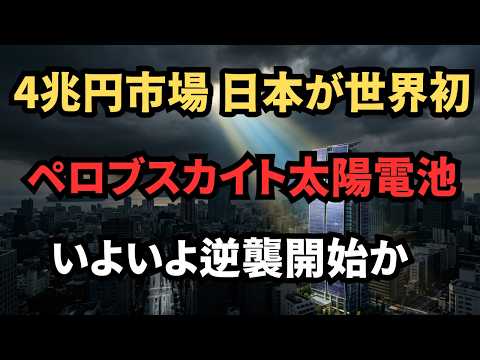 【緊急警告】ドバイ原油150ドル突破…日本を救う「希望の一閃」ペロブスカイト太陽電池が2026年に“国策”となる本当の理由