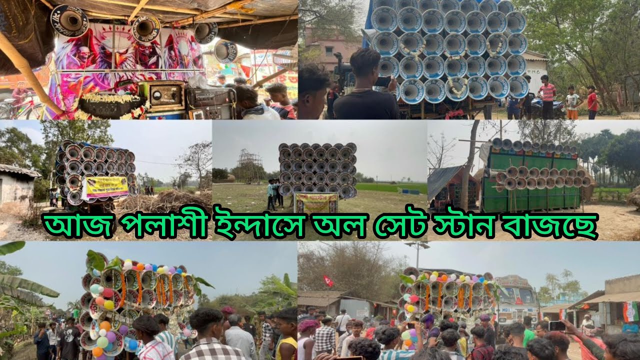 আজ পলাশী ইন্দাসে 😎ভোলেবাবা মাইক নতুন বক্স😎 কিলার 😎 ক্ষেপিমা 😎 স্টার 😎 মা মনসা 😎ভোরে বাবা 4D