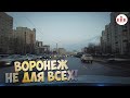 ПЕРЕЕЗД В ВОРОНЕЖ. КОМУ НЕ СТОИТ ПЕРЕЕЗЖАТЬ В ЭТОТ ГОРОД.