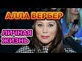 Алла Вербер - биография, личная жизнь, муж, дети. Предприниматель, бизнес-вумен