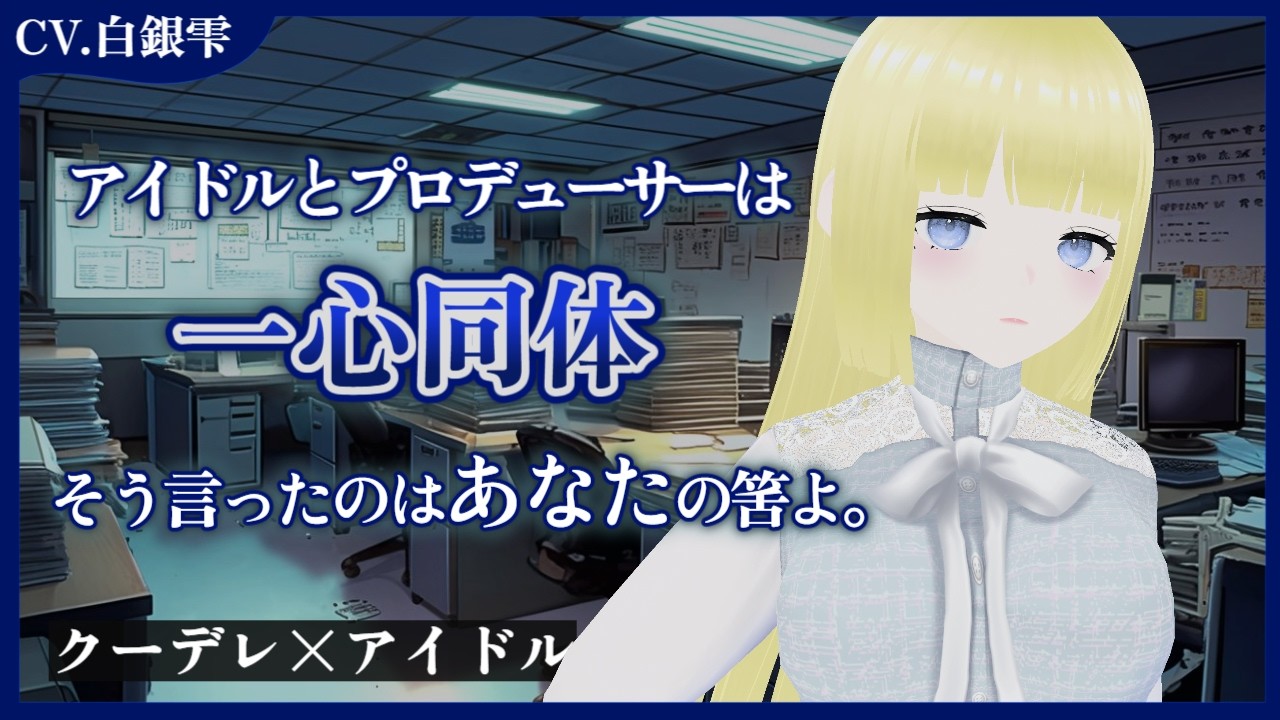 【クーデレ】担当アイドルのためにと無理をしていたらずっと秘めてきた激重感情をぶつけて止めてきて…【シチュエーションボイス/白銀雫】