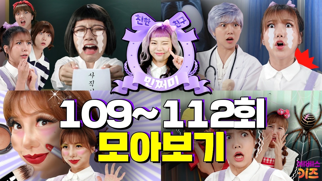 담임 선생님이 그만둔다고? 화장에 빠진 민쩌미!ㅣ친한 친구 민쩌미 109~112회 모아봤쩜ㅣKBS 방송