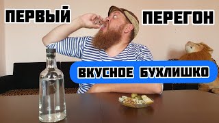 Вкусное бухлишко! Первый перегон!