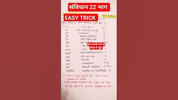 BHARTIYA SAMVIDHAN KE 22 BHAG YAAD KARNE KE EASY TRICK #gkhindi #biharpolice #upsc #ssc #rrb #shorts