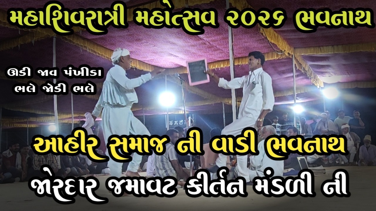 મહાશિવરાત્રી મહોત્સવ 2026 આહીર સમાજ ની વાડી ભવનાથ જોરદાર જમાવટ કીર્તન મંડળ ની વાહ પંખીડા વાહ