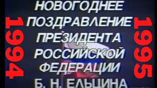 Новогоднее Поздравление Президента Российской Федерации Б. Н. Ельцина 1994 - 1995 Год