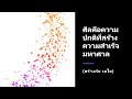ศีลคือความปกติที่สร้างความสำเร็จมหาศาล (สร้างกับ เอไอ)