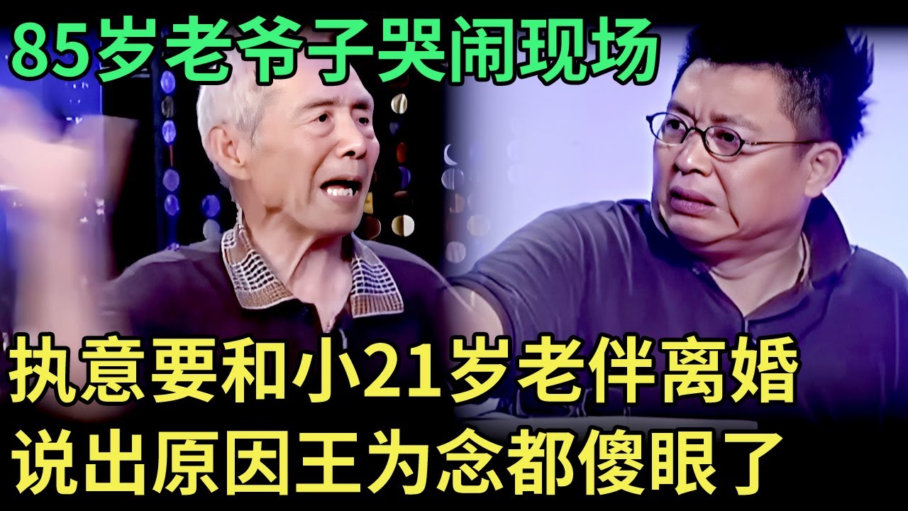 85岁老爷子哭闹现场，执意要和小21岁老伴离婚，说出原因王为念都傻眼了【王芳王为念调解】