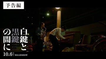 映画『白鍵と黒鍵の間に』予告編【10/6(金)公開】