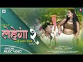 Superhit Tharu Song ll GHUMAKE NACHO LEHENGA 2 ll Mastey Bardiyali & Sonu Qushmi Ft.Arjun/Abika