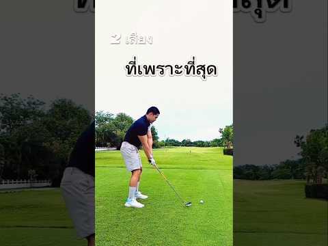 2 เสียงที่เพราะที่สุด ในสนามกอล์ฟ!! #arebro #golfofwar #ขิงข้างสนาม #ตี้ตีกอล์ฟ #เสียงในสนามกอล์ฟ