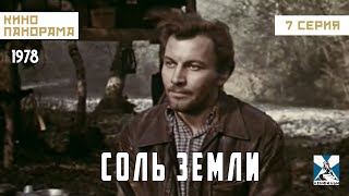 Соль Земли (7 Серия) (1978 Год) Драма