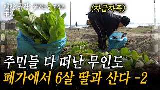 2부🎞 주민들 다 떠나 사람이 없는 무인도 폐가에 정착한 한 부부. 무인도를 사람 사는 곳으로 바꾸는 부부의 험난한 도전기[인간극장] 꿈꾸는섬,초란도 | KBS 2017.04.10