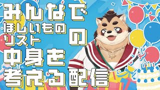 【みんなでほしいものリストの中身を考える配信】おすすめ教えて！【神楽狸丸/Vtuber】