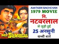 Mr. Natwarlal 1979 Movie Unknown Facts | Amitabh Bachchan | Rekha | Amjad Khan | Ajit | Kadar Khan