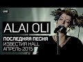 Alai Oli - Последняя песня (Концерт с оркестром, Live 2015)