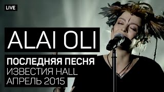 Video thumbnail of "Alai Oli - Последняя песня (Концерт с оркестром, Live 2015)"