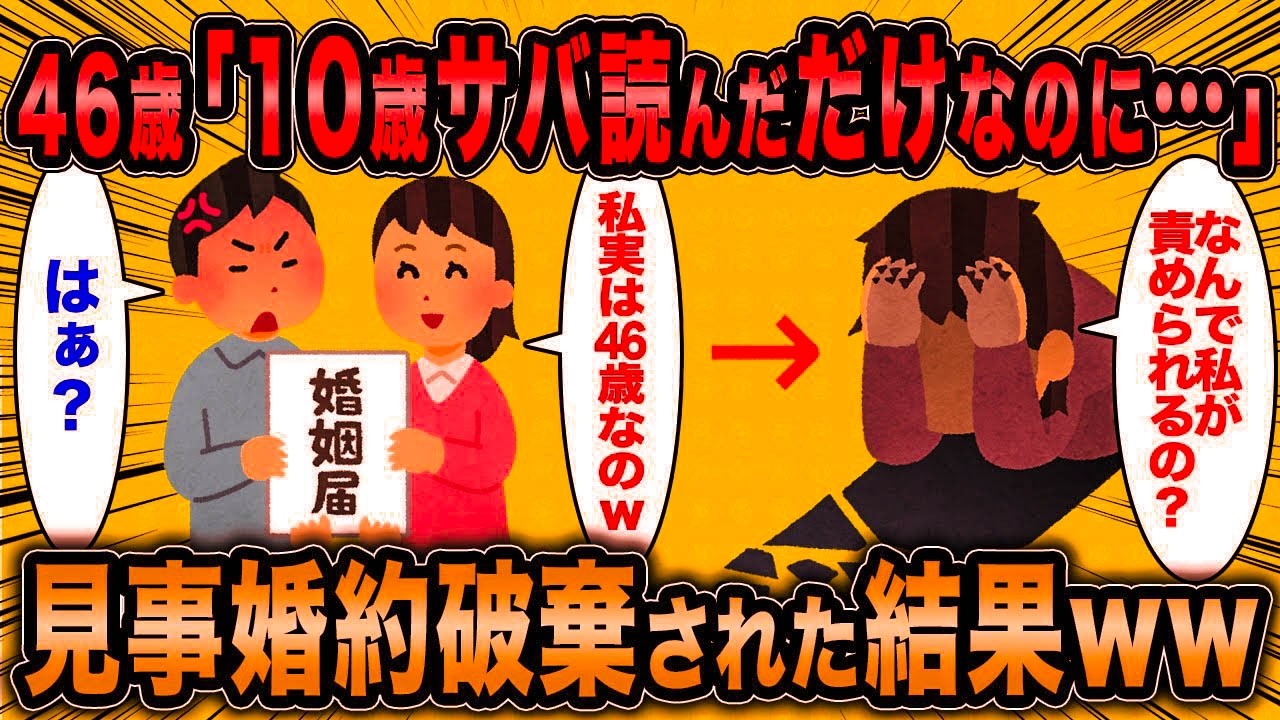 【2ch面白いスレ】年齢詐称女「10歳サバ読んだだけで婚約破棄された…」←婚活女さん見事婚約破棄された結果ww【ゆっくり解説】