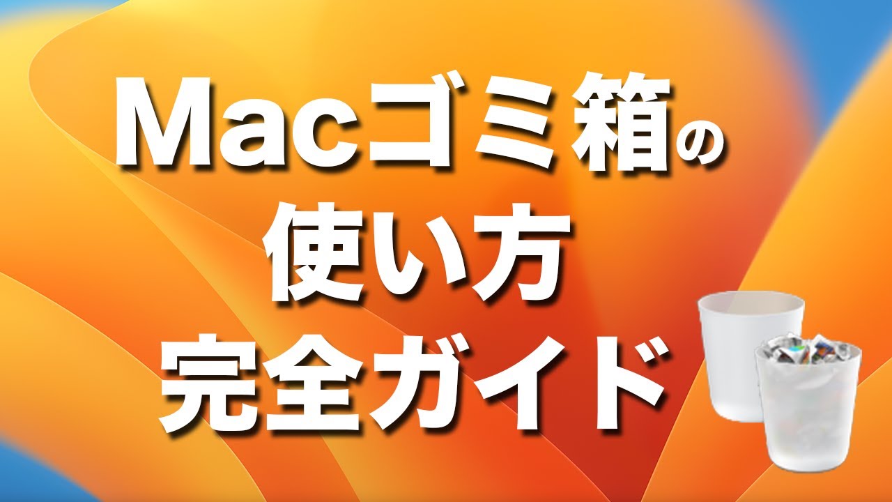 Mac Introduction] Delete unnecessary files using the Trash! We'll