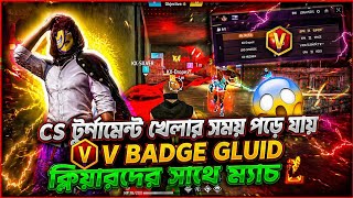 CS টুর্নামেন্ট খেলার সময় পড়ে যায় V Badge gluid প্লেয়ারদের সাথে ম্যাচ 😱