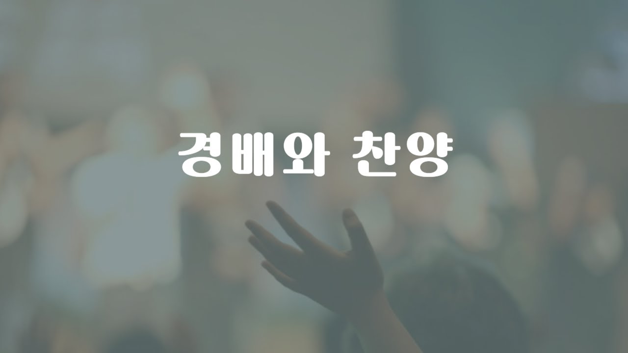 2026 01 18 2부 경배와 찬양