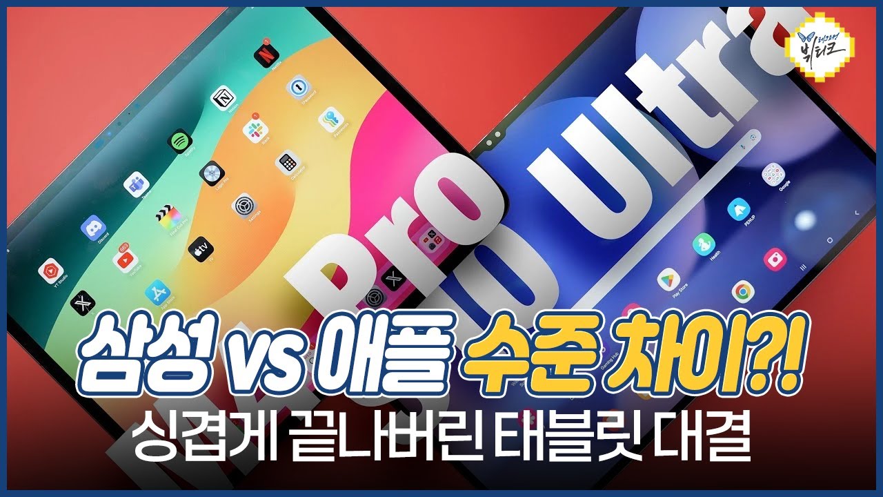 M4 아이패드 프로 vs 갤럭시탭S10 스펙 수준 차이 ㄷㄷ 애플과 삼성의 엇갈린 행보