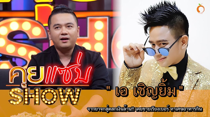 คุยแซ่บShow : ยาจกสู่ตลกเงินล้าน "เอ เชิญยิ้ม" เคยขายเรียงเบอร์ หาเศษอาหารกิน