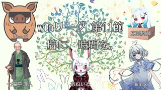 【第2期winリーグ第11節】牌に、時間を。応援配信