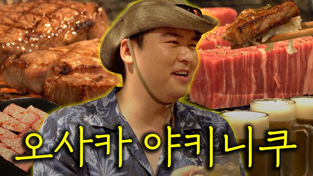오사카 야키니쿠 찐맛집! 카메라도 꺼질 정도의 맛이었습니다. 하지만 식욕은 꺼지지 않고 계속 먹었습니다.