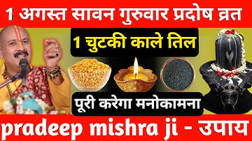 1 अगस्त सावन गुरुवार प्रदोष व्रत को 1 चुटकी काला तिल वाला उपाय जरूर करे || Pradeep Ji Mishra
