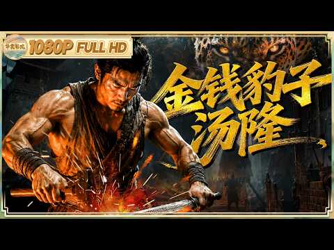 [CC]《#金钱豹子汤隆》/官二代沦落铁匠 遇李逵逆天改命！梁山不可缺的硬核匠人！|动作/武侠 | 【华裳影院】