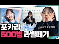 (ENG) 포카리 모델이었는데요 이제 아닙니다👋 츄 VS 포카리스웨트 500병 | 지켜츄 EP18