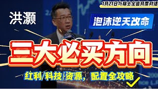 【三大必买方向❗️泡沫逆天改命❗️】洪灏，1月21日与瑞士宝盛月度对话，当下三大必买方向，红利科技资源，配置全攻略。